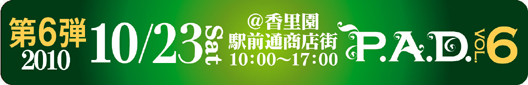 P.A.D. vol.6�@��6�e�@10/23�i�y�j10:00�`17:00�@@�����w�O�ʏ��X�X