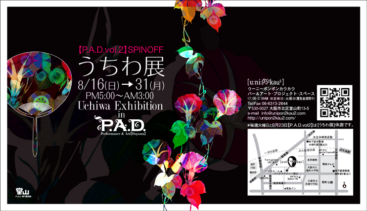 �yP.A.D.vol.2�zSPINOFF�@������W�@8/16�i���j��31�i���j�@PM5:00�`AM3:00�@Uhiwa Exhibition in P.A.D.�@�yu:ni:pon2kau�z�E�[�j�[�|���|���J�E�J�E�@�o�[���A�[�g�E�v���W�F�N�g�E�X�y�[�X�@17:00�`3:00�@����x��:�Ηj���i�W������Ԓ��j�@Tel/Fax 06-6313-2644�@��530-0027�@���s�k�擰�R��13-5�@e-mail:info@unipon2kau2.com�@http://unipon2kau2.com/�@�����T�Ηj����8��23���yP.A.D.vol.2�z�́y������W�z�x�L�ł��B</h1>